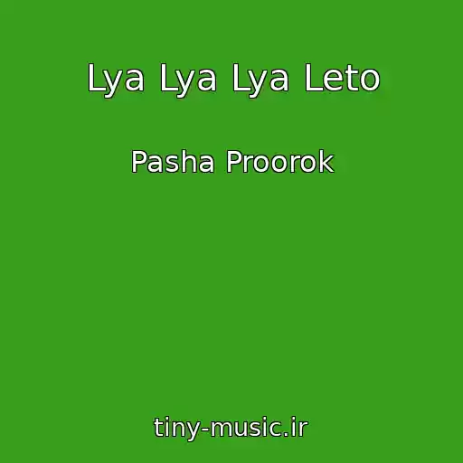 کاور آهنگ Lya Lya Lya Leto از Pasha Proorok