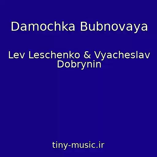 کاور آهنگ Damochka Bubnovaya از Lev Leschenko & Vyacheslav Dobrynin