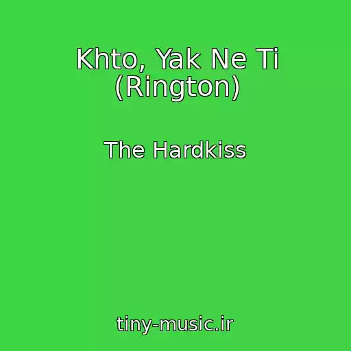 کاور آهنگ Khto, Yak Ne Ti (Rington) از The Hardkiss