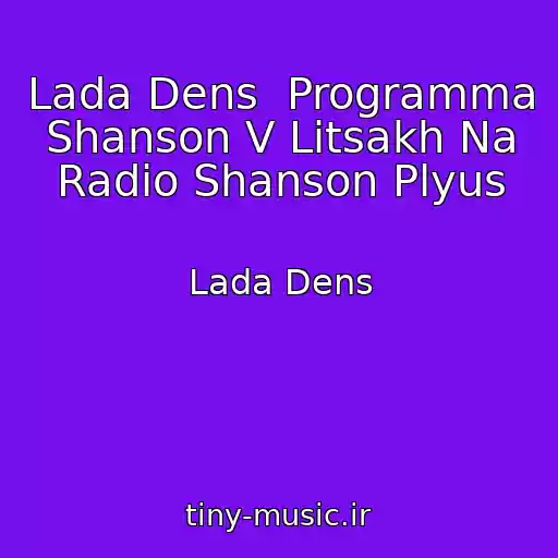 کاور آهنگ Lada Dens  Programma  Shanson V Litsakh Na Radio Shanson Plyus از Lada Dens