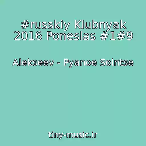 کاور آهنگ #russkiy Klubnyak 2016 Poneslas #1#9 از Alekseev - Pyanoe Solntse