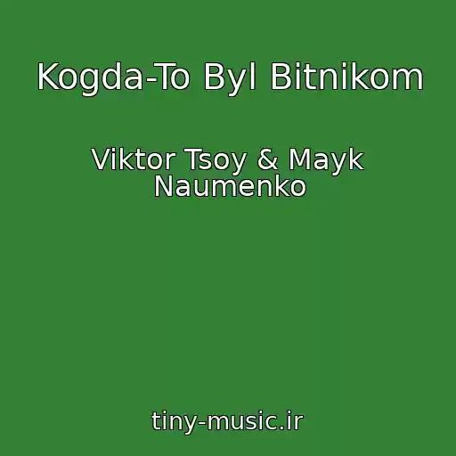 کاور آهنگ Kogda-To Byl Bitnikom از Viktor Tsoy & Mayk Naumenko