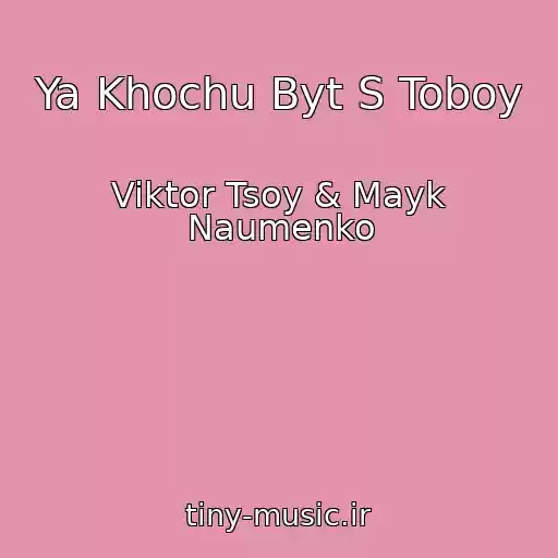 کاور آهنگ Ya Khochu Byt S Toboy از Viktor Tsoy & Mayk Naumenko