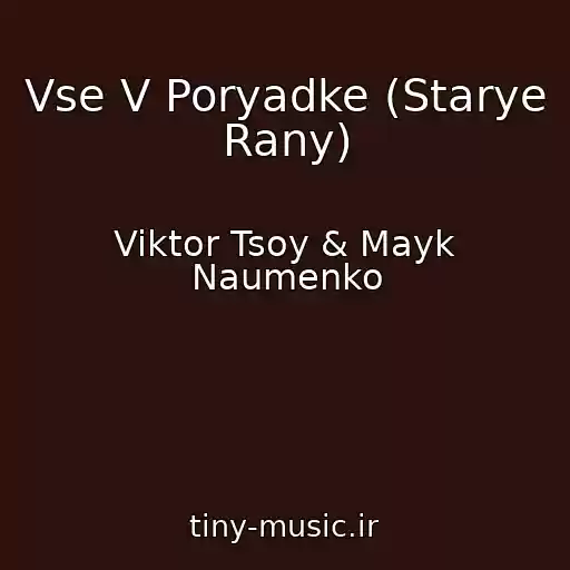 کاور آهنگ Vse V Poryadke (Starye Rany) از Viktor Tsoy & Mayk Naumenko