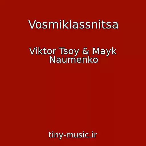 کاور آهنگ Vosmiklassnitsa از Viktor Tsoy & Mayk Naumenko