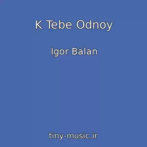 کاور آهنگ K Tebe Odnoy از Igor Balan