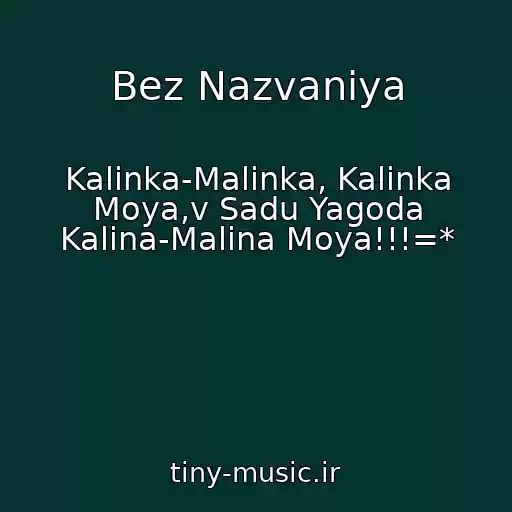 کاور آهنگ Bez Nazvaniya از Kalinka-Malinka, Kalinka Moya,v Sadu Yagoda Kalina-Malina Moya!!!=*