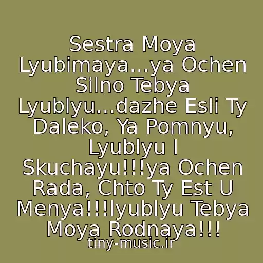 کاور آهنگ Sestra Moya Lyubimaya...ya Ochen Silno Tebya Lyublyu...dazhe Esli Ty Daleko, Ya Pomnyu, Lyublyu I Skuchayu!!!ya Ochen Rada, Chto Ty Est U Menya!!!lyublyu Tebya Moya Rodnaya!!! از Nastya Yudina I Yana Dunaevskaya