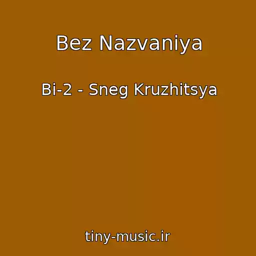 کاور آهنگ Bez Nazvaniya از Bi-2 - Sneg Kruzhitsya