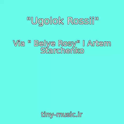 کاور آهنگ "Ugolok Rossii" از Via " Belye Rosy" I Artem Starchenko