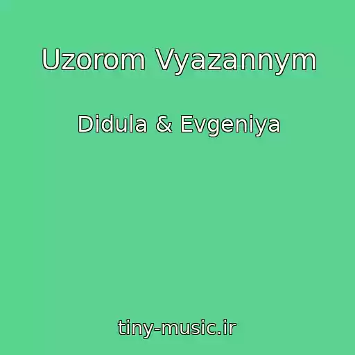 کاور آهنگ Uzorom Vyazannym از Didula & Evgeniya