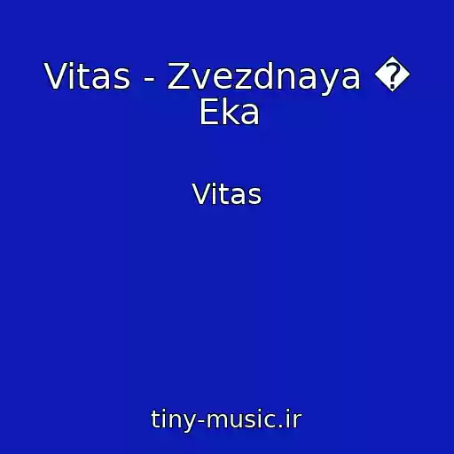 کاور آهنگ Vitas - Zvezdnaya � Eka از Vitas