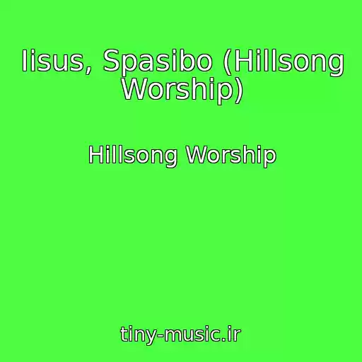 کاور آهنگ Iisus, Spasibo (Hillsong Worship) از Hillsong Worship