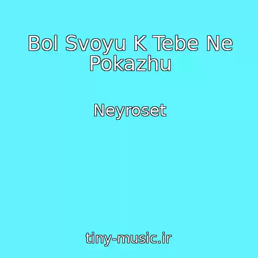 کاور آهنگ Bol Svoyu K Tebe Ne Pokazhu از Neyroset