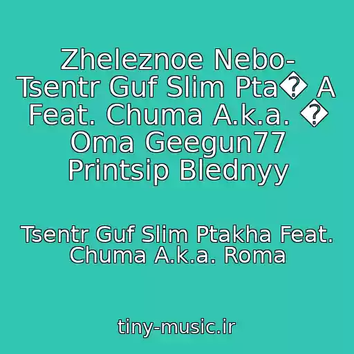 کاور آهنگ Zheleznoe Nebo- Tsentr Guf Slim Pta� A Feat. Chuma A.k.a. � Oma Geegun77 Printsip Blednyy از Tsentr Guf Slim Ptakha Feat. Chuma A.k.a. Roma