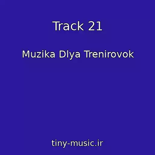 کاور آهنگ Track 21 از Muzika Dlya Trenirovok
