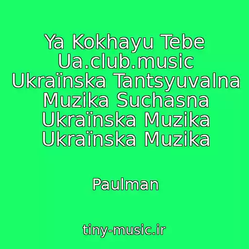 کاور آهنگ Ya Kokhayu Tebe Ua.club.music Ukraїnska Tantsyuvalna Muzika Suchasna Ukraїnska Muzika Ukraїnska Muzika از Paulman