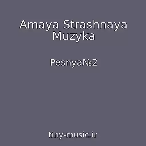 کاور آهنگ Amaya Strashnaya Muzyka از Pesnya№2