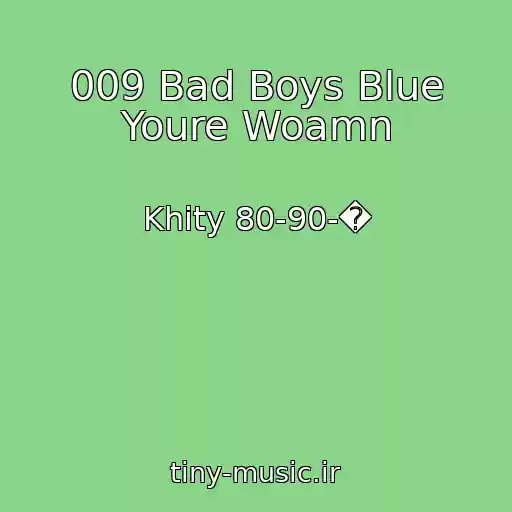 کاور آهنگ 009 Bad Boys Blue Youre Woamn از Khity 80-90-�