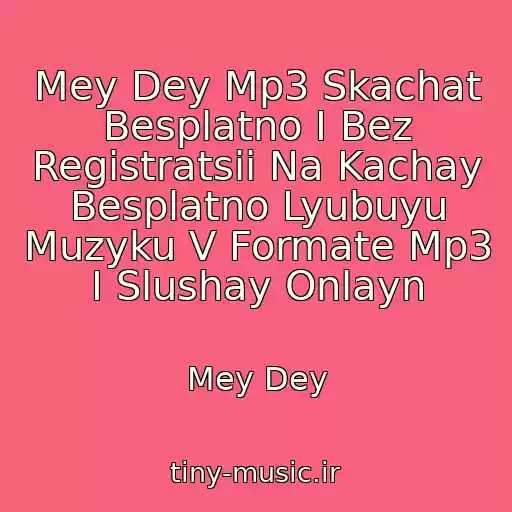 کاور آهنگ Mey Dey Mp3 Skachat Besplatno I Bez Registratsii Na Kachay Besplatno Lyubuyu Muzyku V Formate Mp3 I Slushay Onlayn از Mey Dey