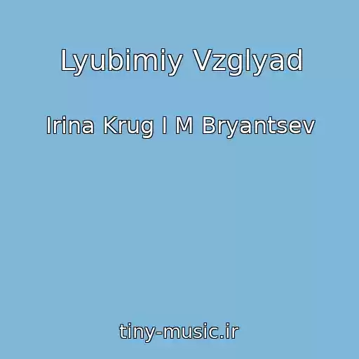 کاور آهنگ Lyubimiy Vzglyad از Irina Krug I M Bryantsev