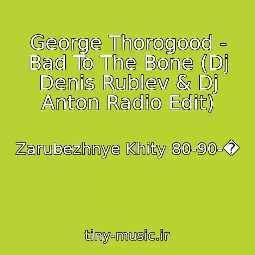 کاور آهنگ George Thorogood - Bad To The Bone (Dj Denis Rublev & Dj Anton Radio Edit) از Zarubezhnye Khity 80-90-�