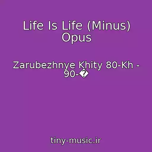 کاور آهنگ Life Is Life (Minus) Opus از Zarubezhnye Khity 80-Kh - 90-�