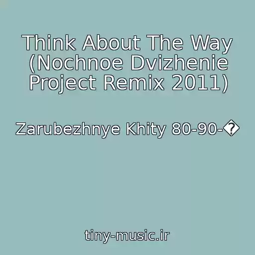 کاور آهنگ Think About The Way (Nochnoe Dvizhenie Project Remix 2011) از Zarubezhnye Khity 80-90-�