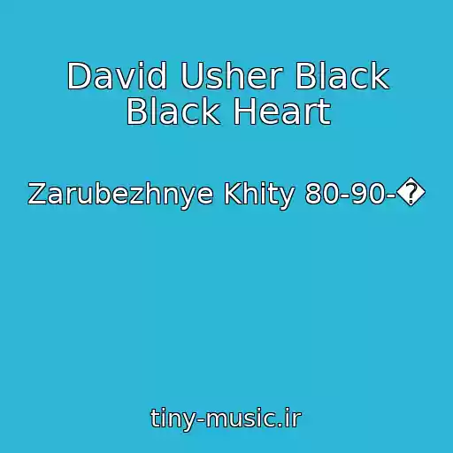 کاور آهنگ David Usher Black Black Heart از Zarubezhnye Khity 80-90-�