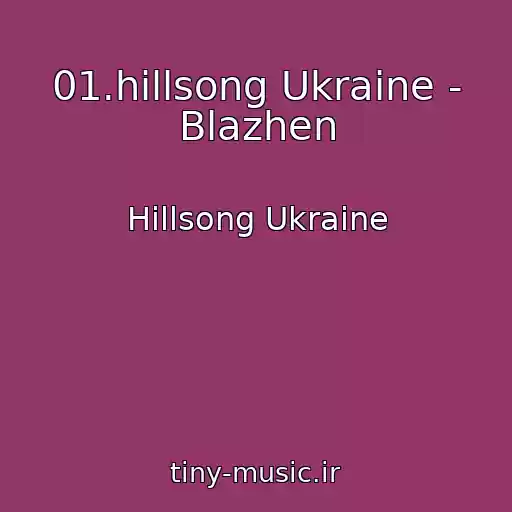کاور آهنگ 01.hillsong Ukraine - Blazhen از Hillsong Ukraine