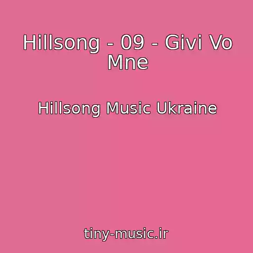 کاور آهنگ Hillsong - 09 - Givi Vo Mne از Hillsong Music Ukraine