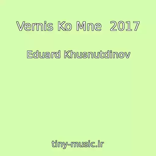 کاور آهنگ Vernis Ko Mne  2017 از Eduard Khusnutdinov