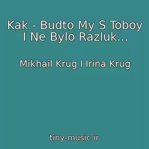 کاور آهنگ Kak - Budto My S Toboy I Ne Bylo Razluk... از Mikhail Krug I Irina Krug