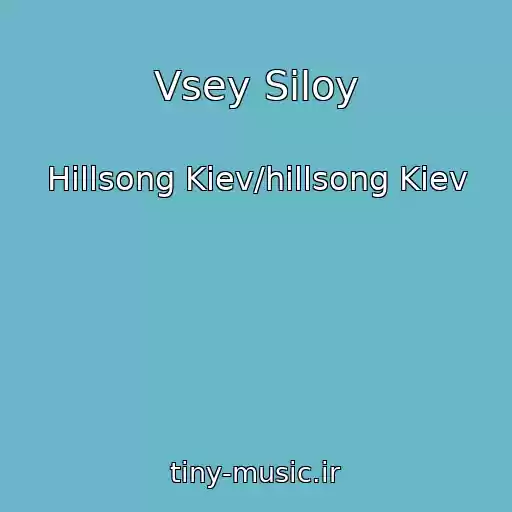 کاور آهنگ Vsey Siloy از Hillsong Kiev/hillsong Kiev