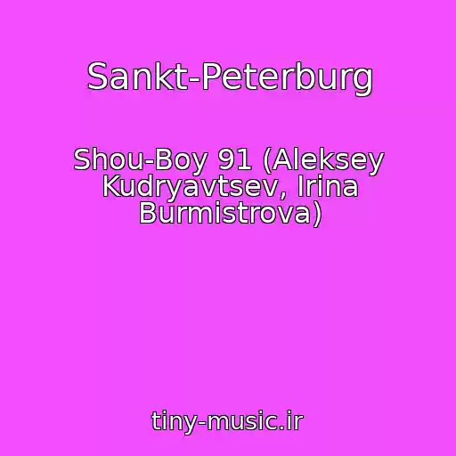 کاور آهنگ Sankt-Peterburg از Shou-Boy 91 (Aleksey Kudryavtsev, Irina Burmistrova)