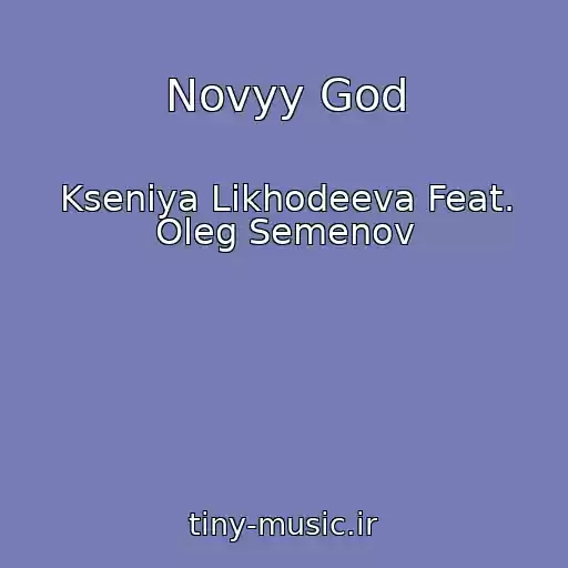 کاور آهنگ Novyy God از Kseniya Likhodeeva Feat. Oleg Semenov