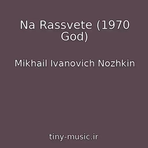 کاور آهنگ Na Rassvete (1970 God) از Mikhail Ivanovich Nozhkin