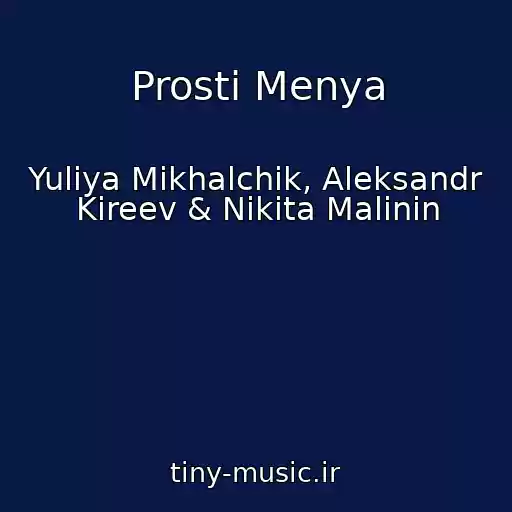 کاور آهنگ Prosti Menya از Yuliya Mikhalchik, Aleksandr Kireev & Nikita Malinin