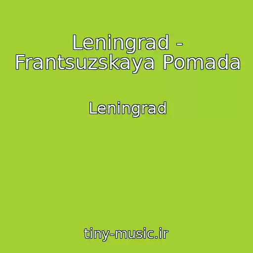 کاور آهنگ Leningrad - Frantsuzskaya Pomada از Leningrad