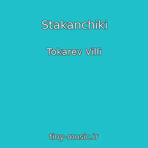کاور آهنگ Stakanchiki از Tokarev Villi