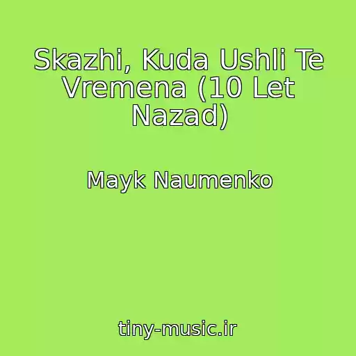 کاور آهنگ Skazhi, Kuda Ushli Te Vremena (10 Let Nazad) از Mayk Naumenko
