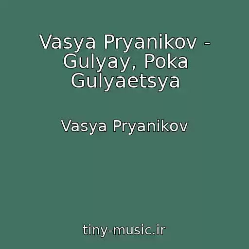 کاور آهنگ Vasya Pryanikov - Gulyay, Poka Gulyaetsya از Vasya Pryanikov