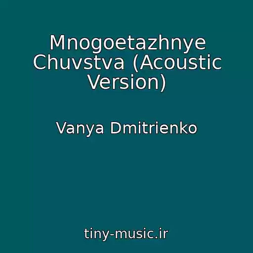 کاور آهنگ Mnogoetazhnye Chuvstva (Acoustic Version) از Vanya Dmitrienko