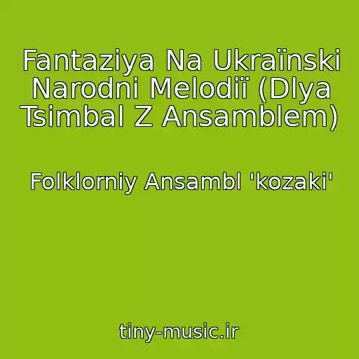 کاور آهنگ Fantazіya Na Ukraїnskі Narodnі Melodії (Dlya Tsimbal Z Ansamblem) از Folklorniy Ansambl 'kozaki'