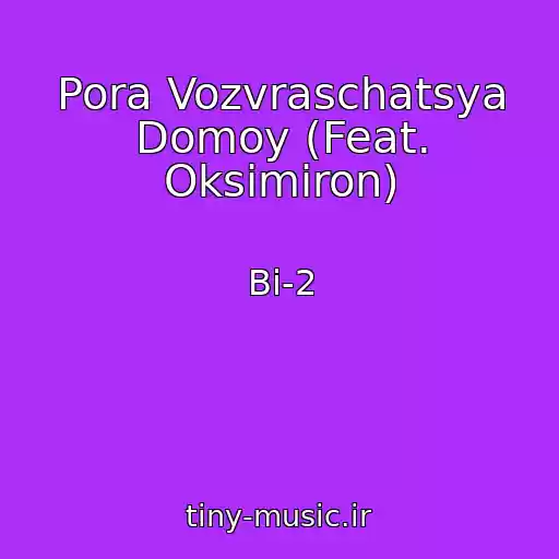 کاور آهنگ Pora Vozvraschatsya Domoy (Feat. Oksimiron) از Bi-2