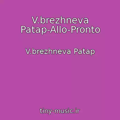 کاور آهنگ V.brezhneva Patap-Allo-Pronto از V.brezhneva Patap