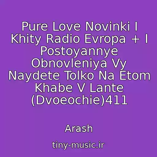 کاور آهنگ Pure Love Novinki I Khity Radio Evropa + I Postoyannye Obnovleniya Vy Naydete Tolko Na Etom Khabe V Lante (Dvoeochie)411 از Arash