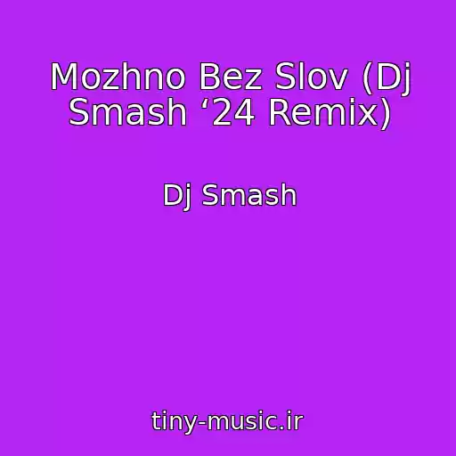 کاور آهنگ Mozhno Bez Slov (Dj Smash ‘24 Remix) از Dj Smash