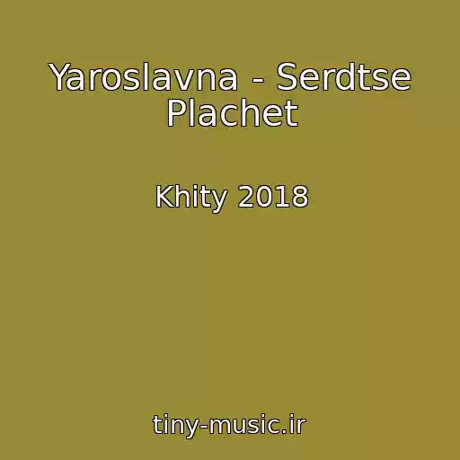 کاور آهنگ Yaroslavna - Serdtse Plachet از Khity 2018