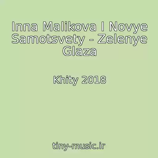 کاور آهنگ Inna Malikova I Novye Samotsvety - Zelenye Glaza از Khity 2018
